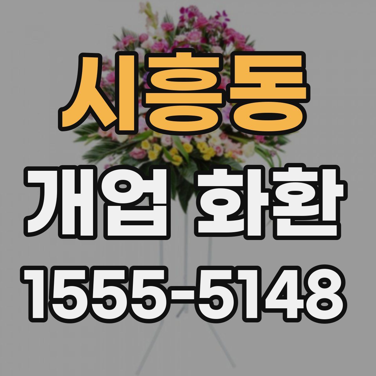 시흥동 개업 화환