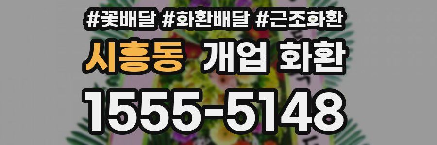 시흥동 개업 화환
