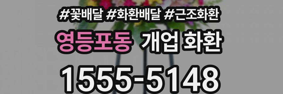 영등포동 개업 화환