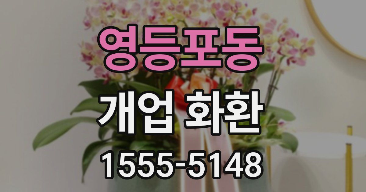 영등포동 개업 화환