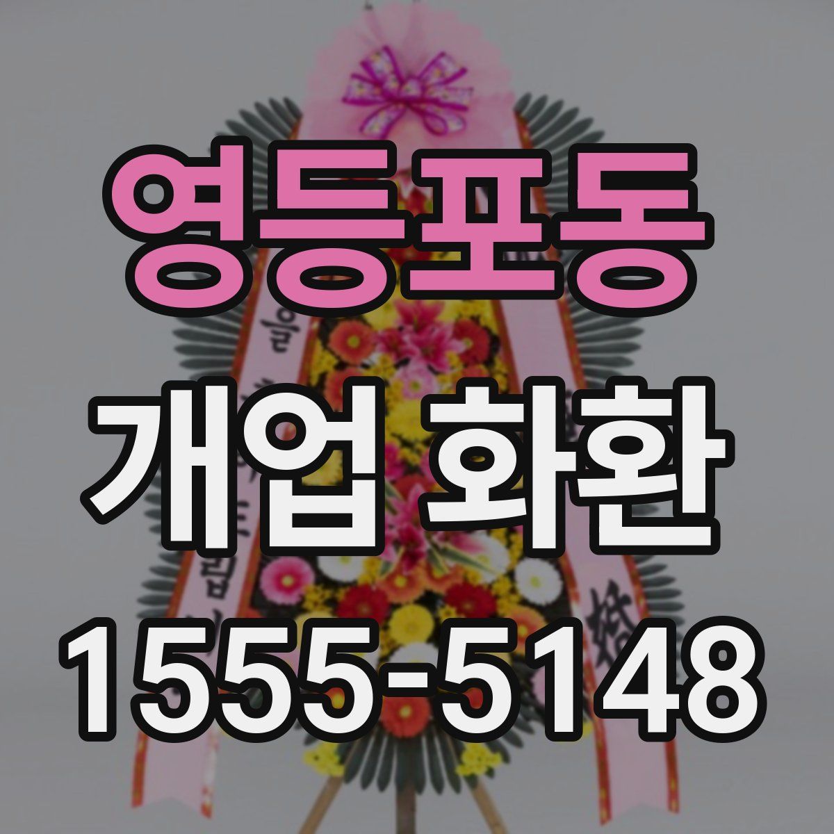 영등포동 개업 화환