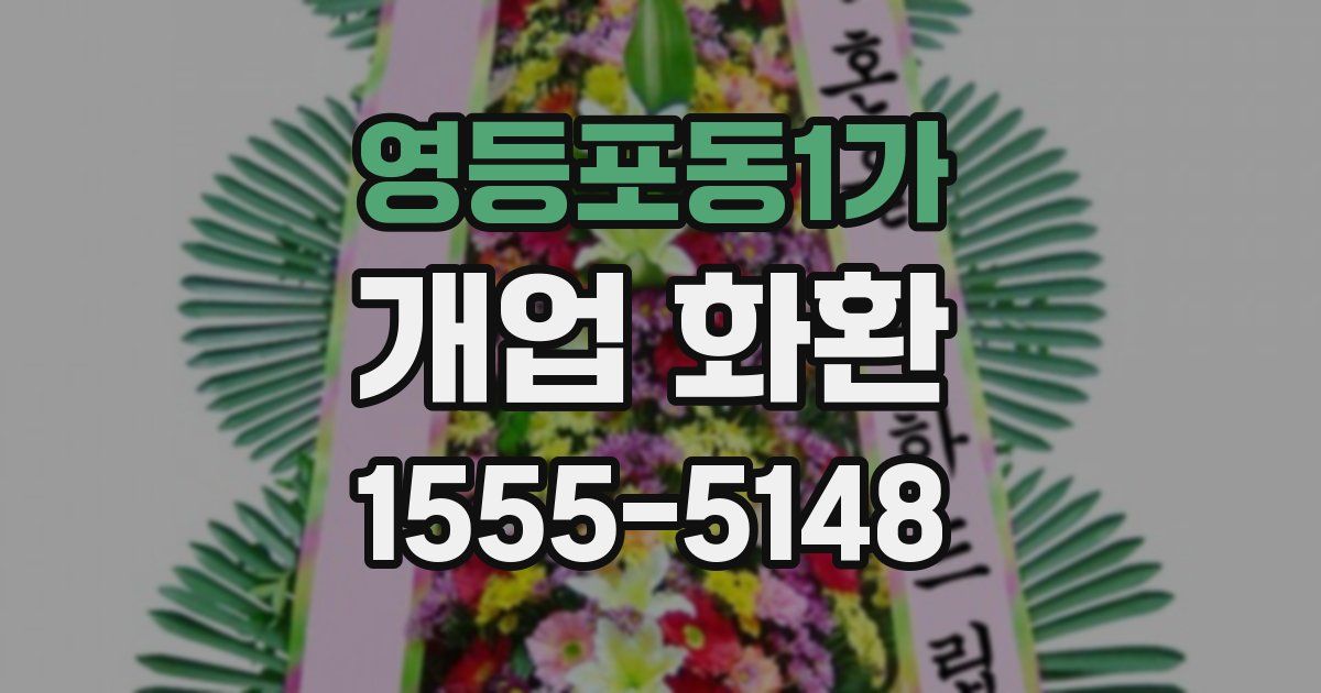 영등포동1가 개업 화환