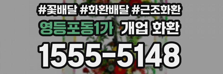 영등포동1가 개업 화환