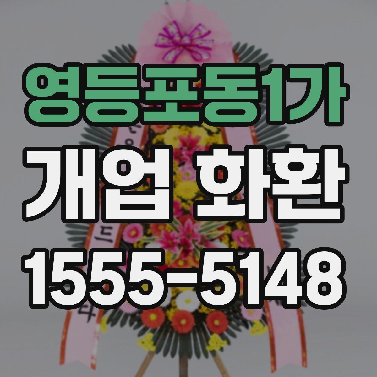 영등포동1가 개업 화환