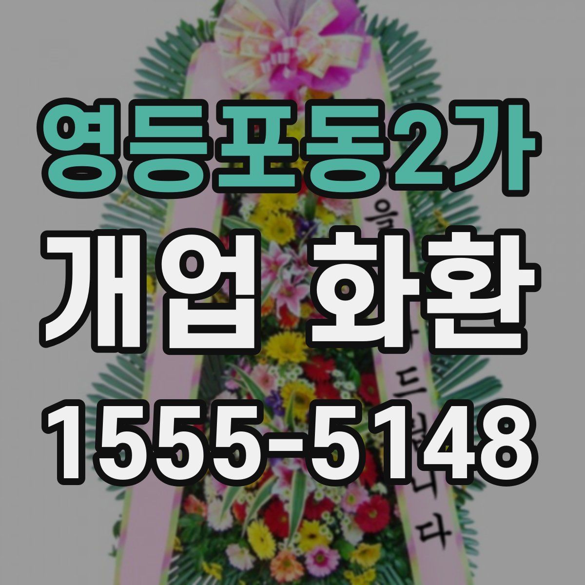 영등포동2가 개업 화환