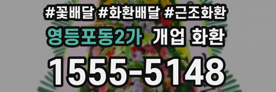 영등포동2가 개업 화환