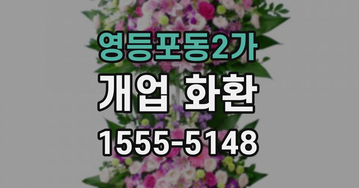 영등포동2가 개업 화환