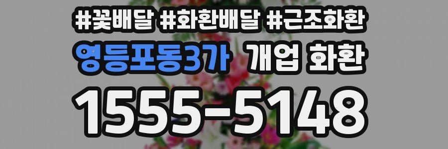 영등포동3가 개업 화환