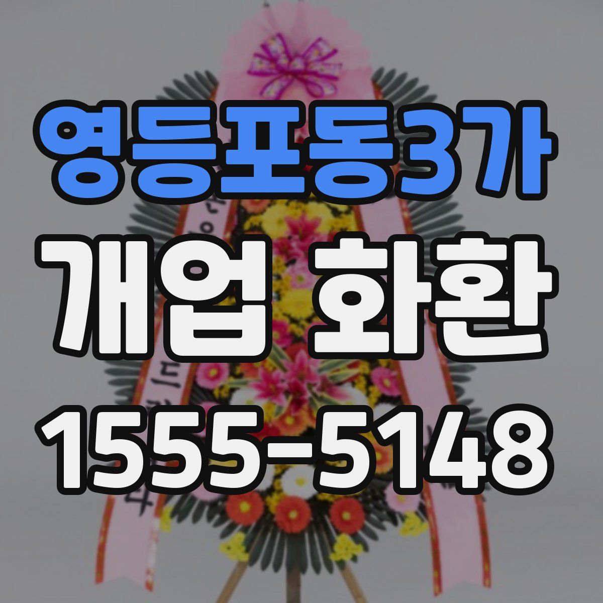 영등포동3가 개업 화환