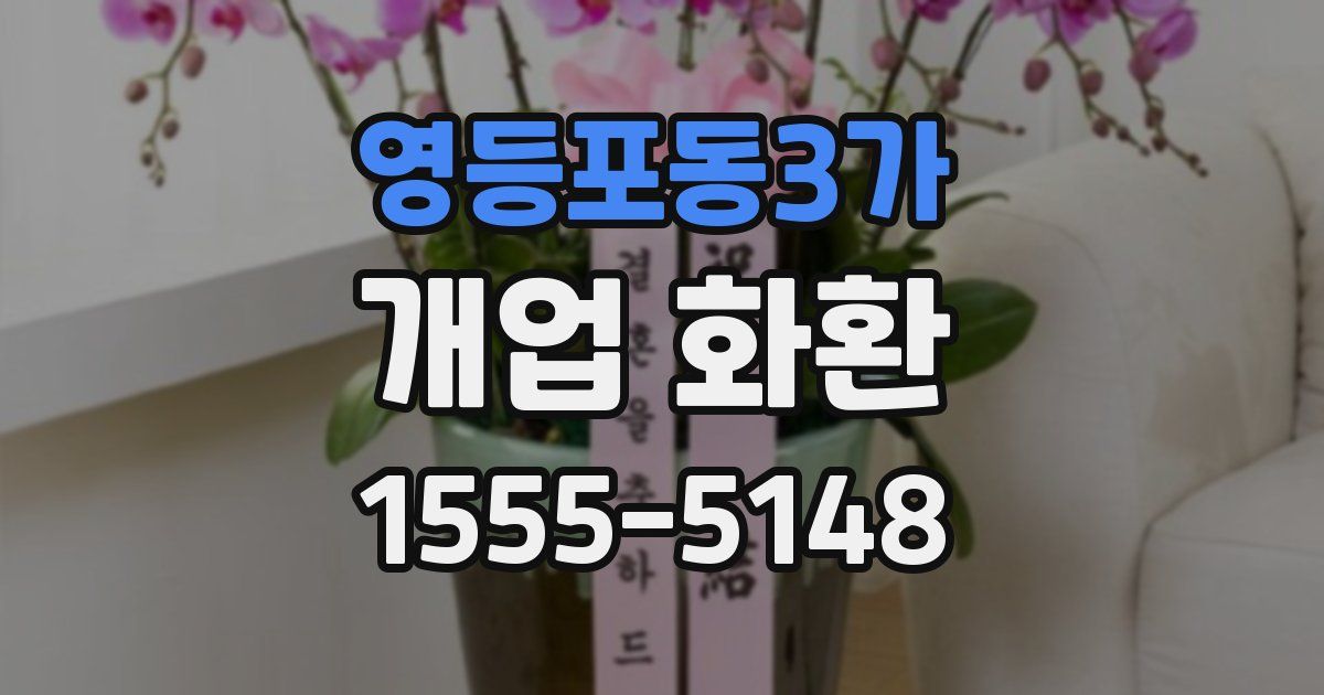 영등포동3가 개업 화환