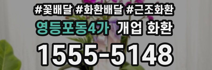 영등포동4가 개업 화환