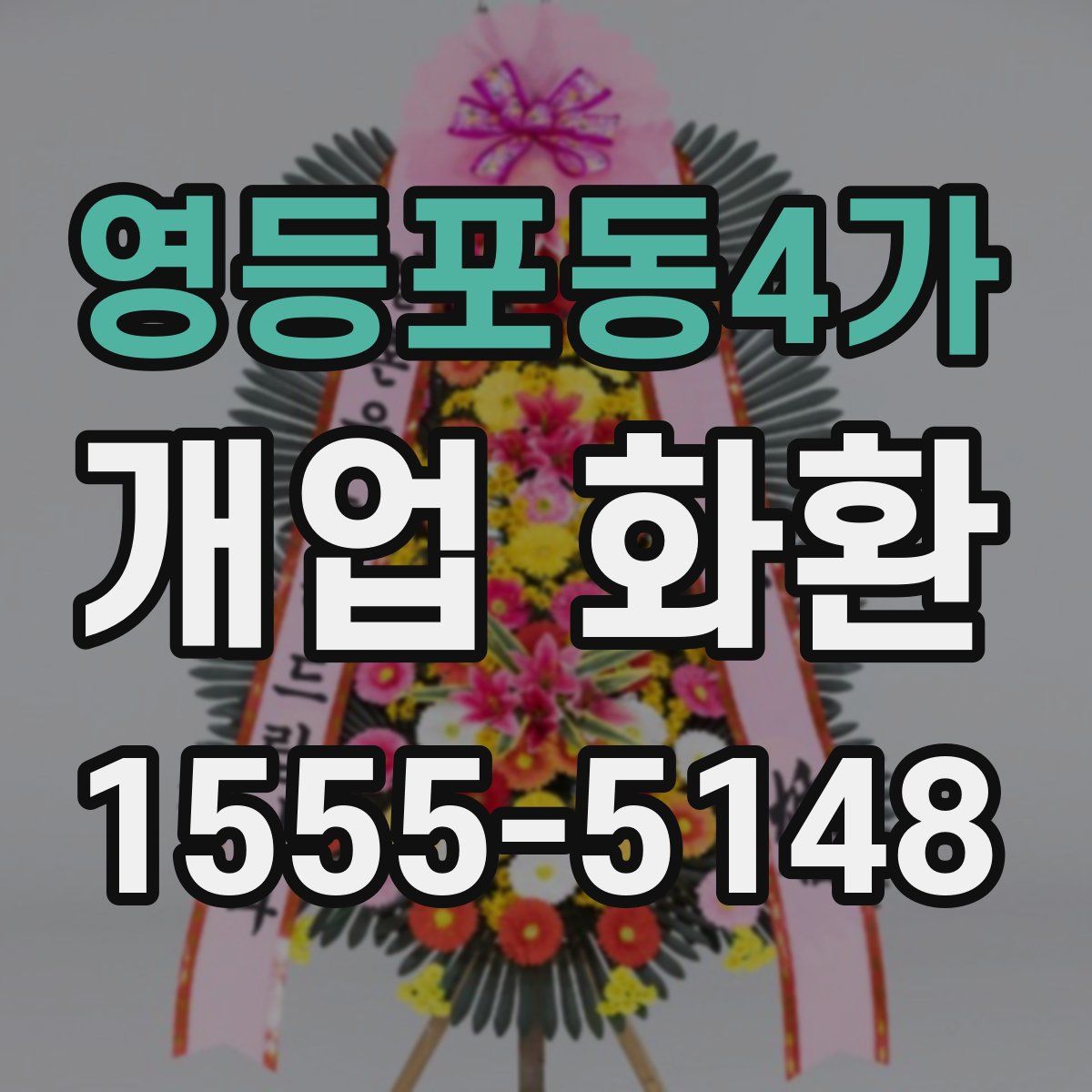 영등포동4가 개업 화환