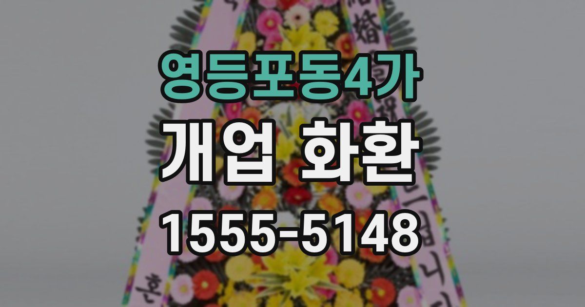 영등포동4가 개업 화환