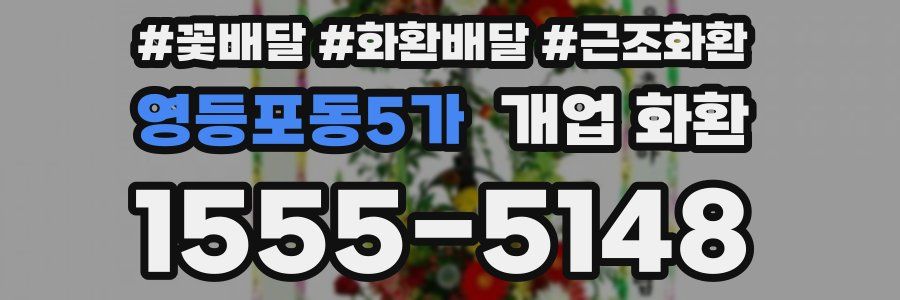 영등포동5가 개업 화환