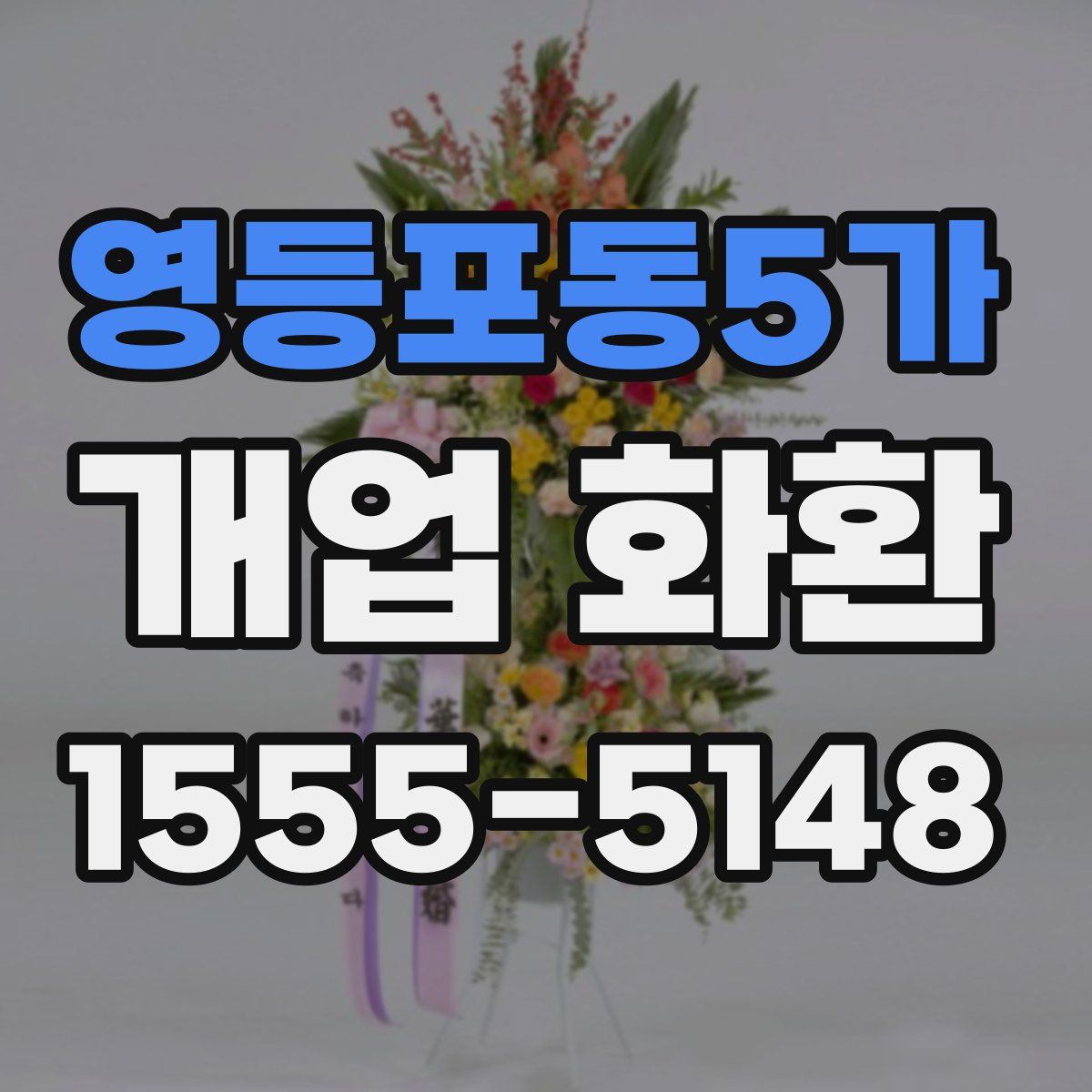 영등포동5가 개업 화환