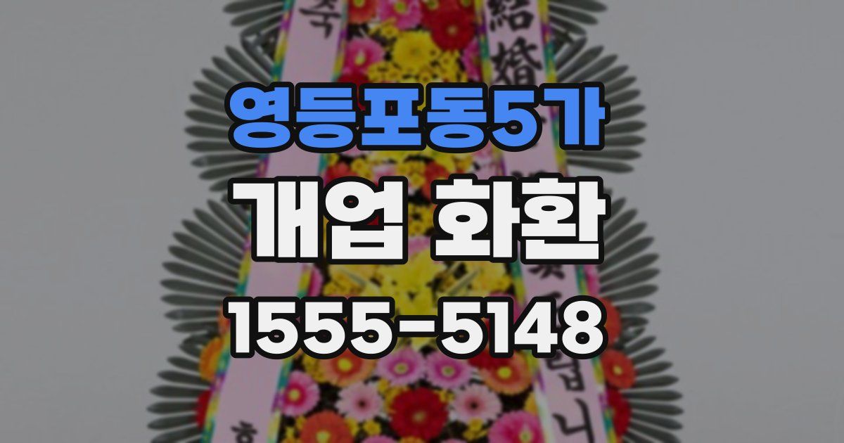 영등포동5가 개업 화환