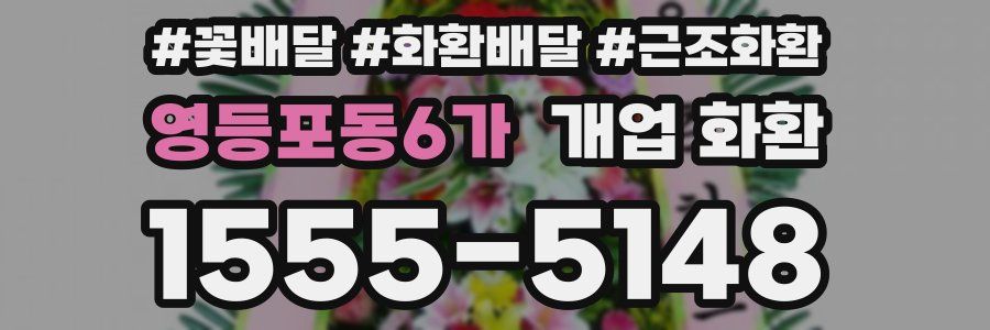 영등포동6가 개업 화환