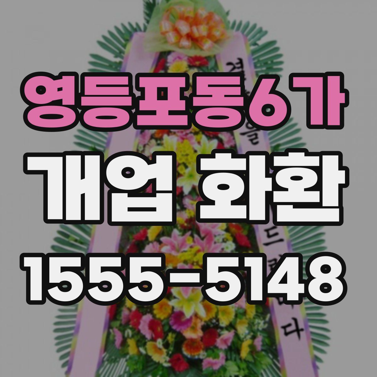 영등포동6가 개업 화환