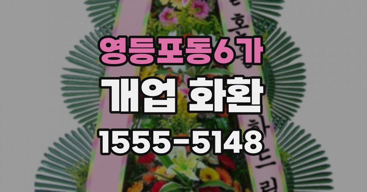 영등포동6가 개업 화환