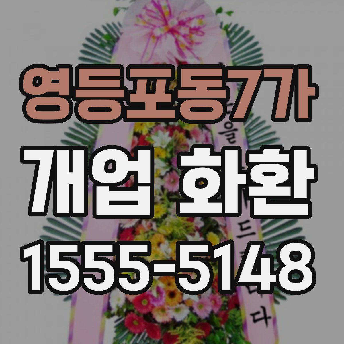 영등포동7가 개업 화환