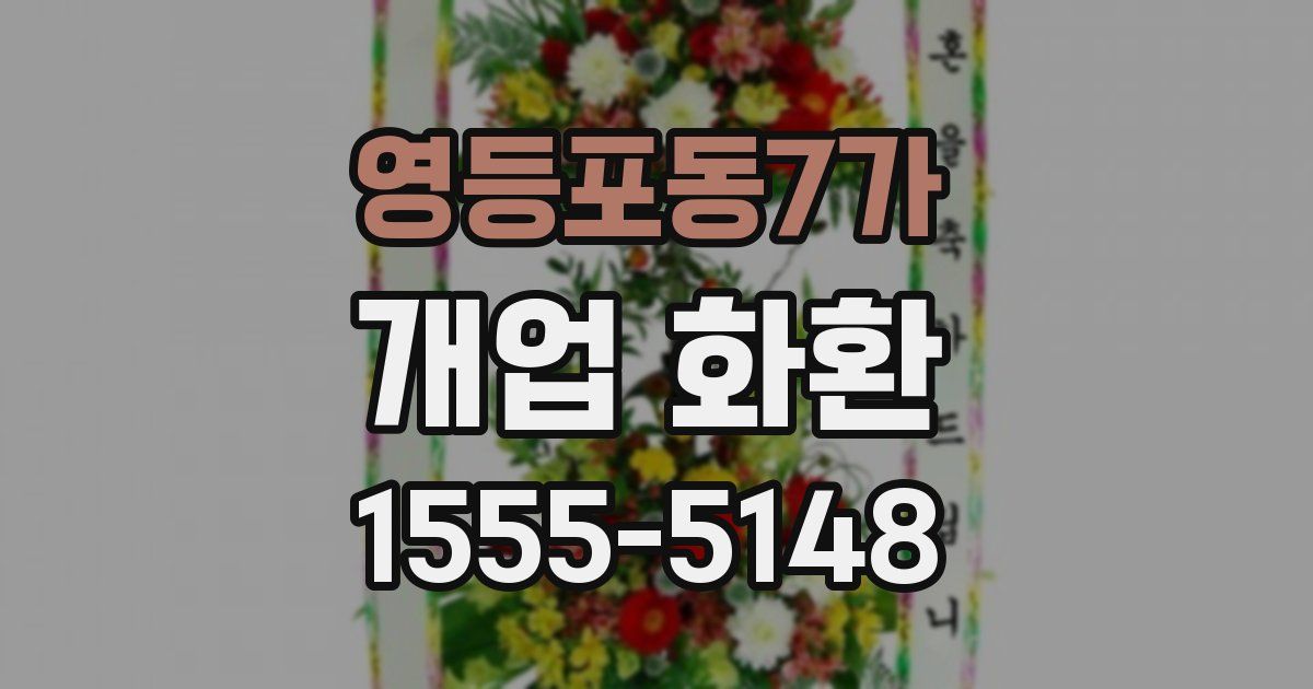 영등포동7가 개업 화환