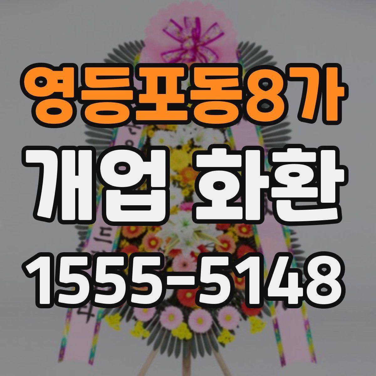 영등포동8가 개업 화환