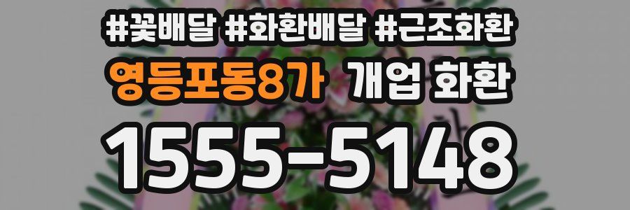 영등포동8가 개업 화환
