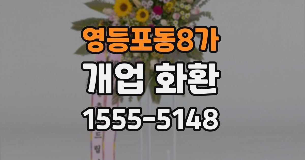 영등포동8가 개업 화환