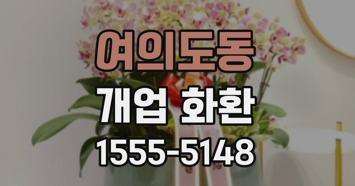 여의도동 개업 화환