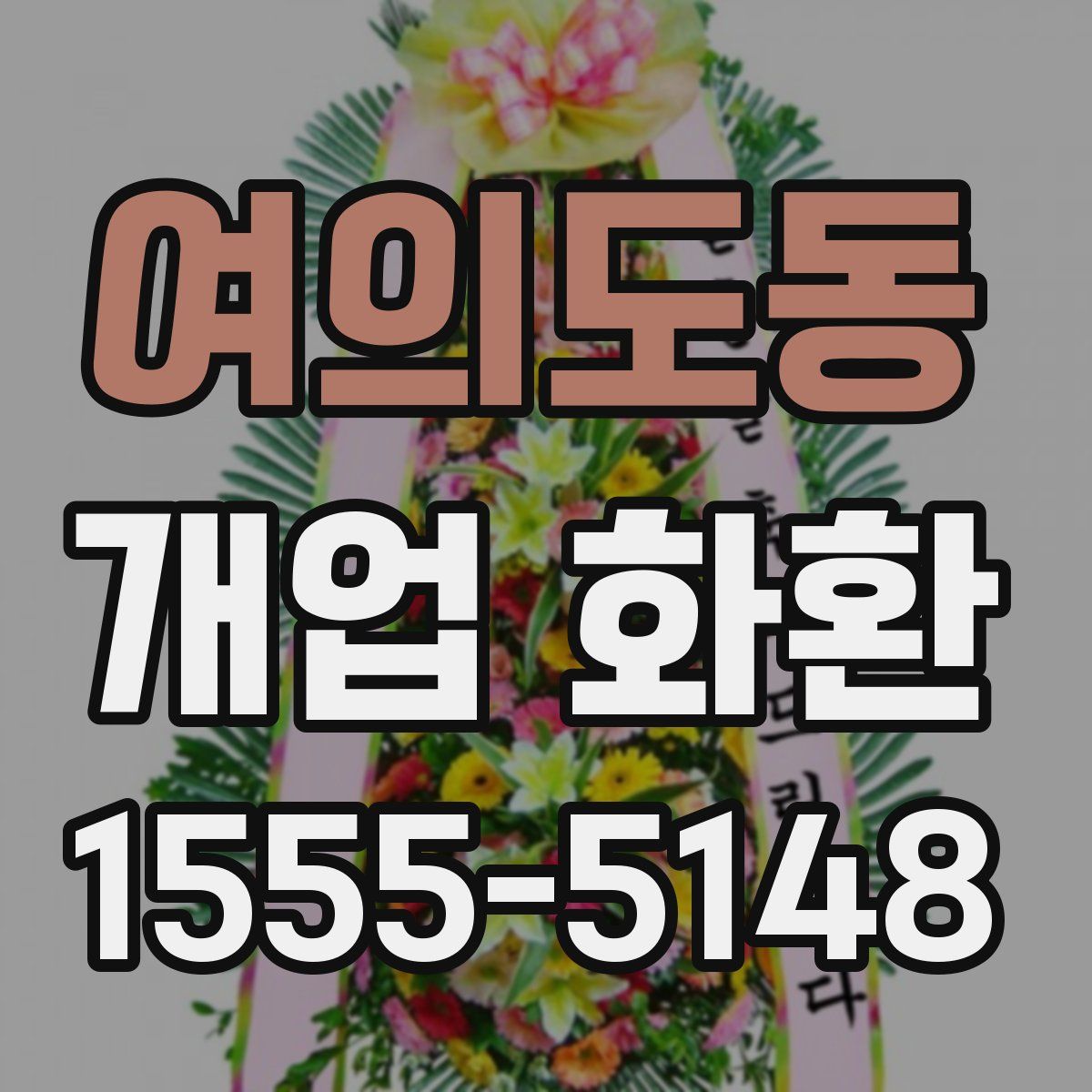 여의도동 개업 화환