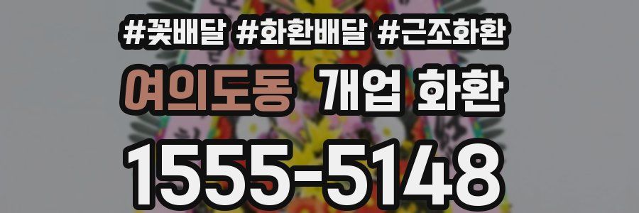 여의도동 개업 화환