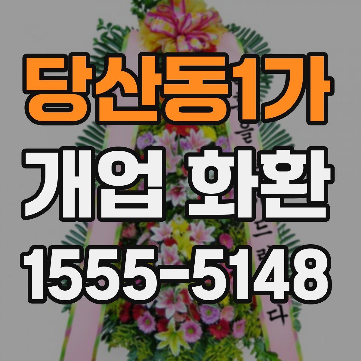 당산동1가 개업 화환 축하 인사와 함께 보내기 좋은 문구