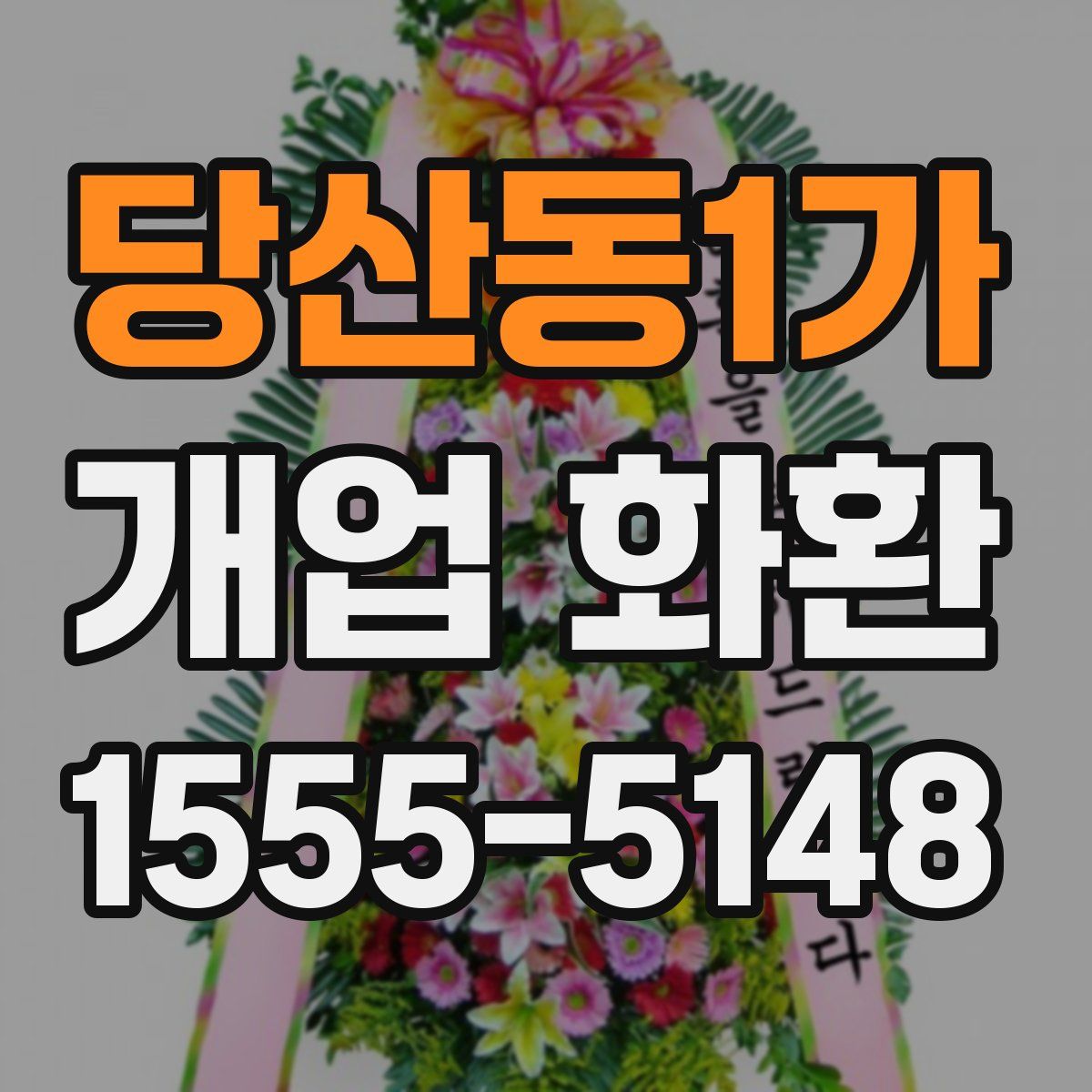 당산동1가 개업 화환