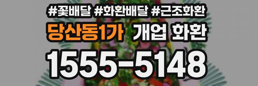 당산동1가 개업 화환
