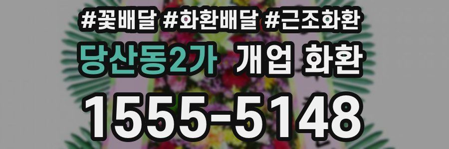 당산동2가 개업 화환