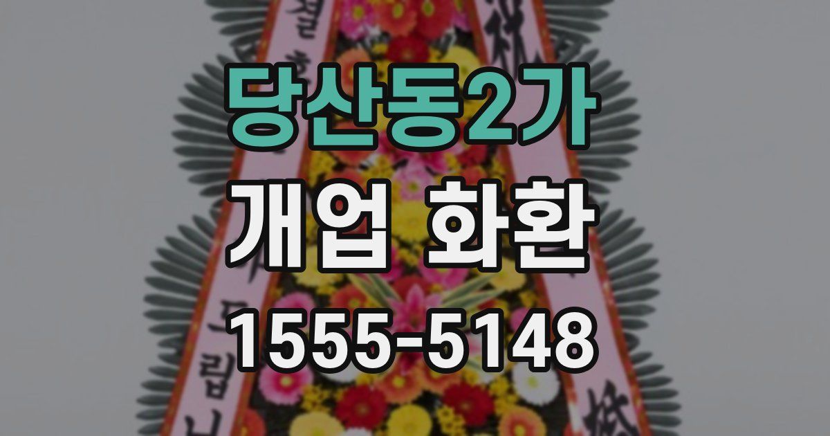 당산동2가 개업 화환