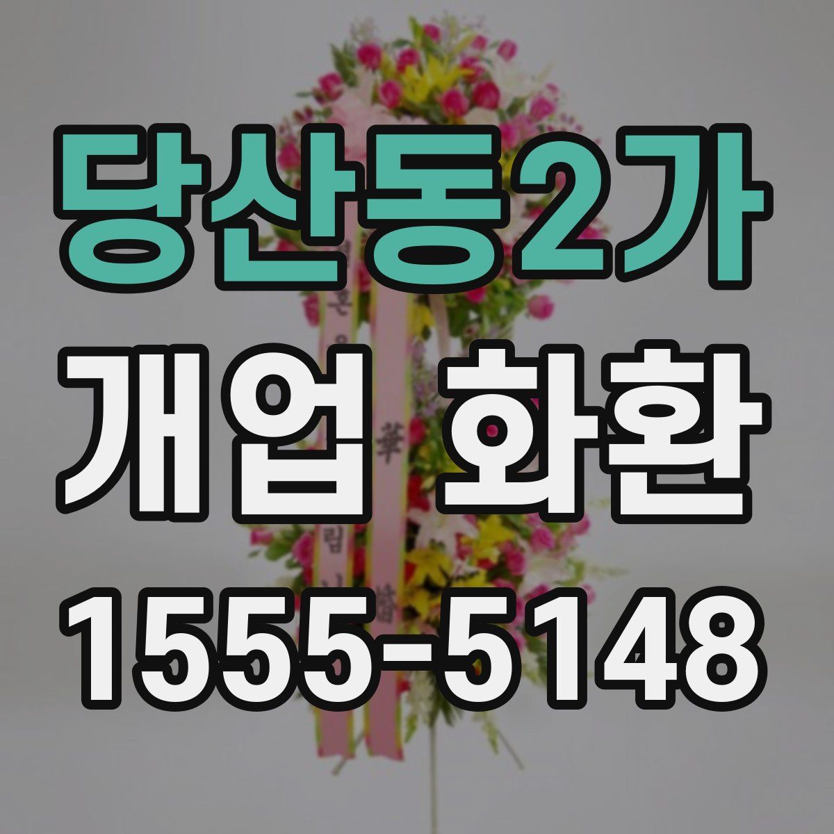 당산동2가 개업 화환
