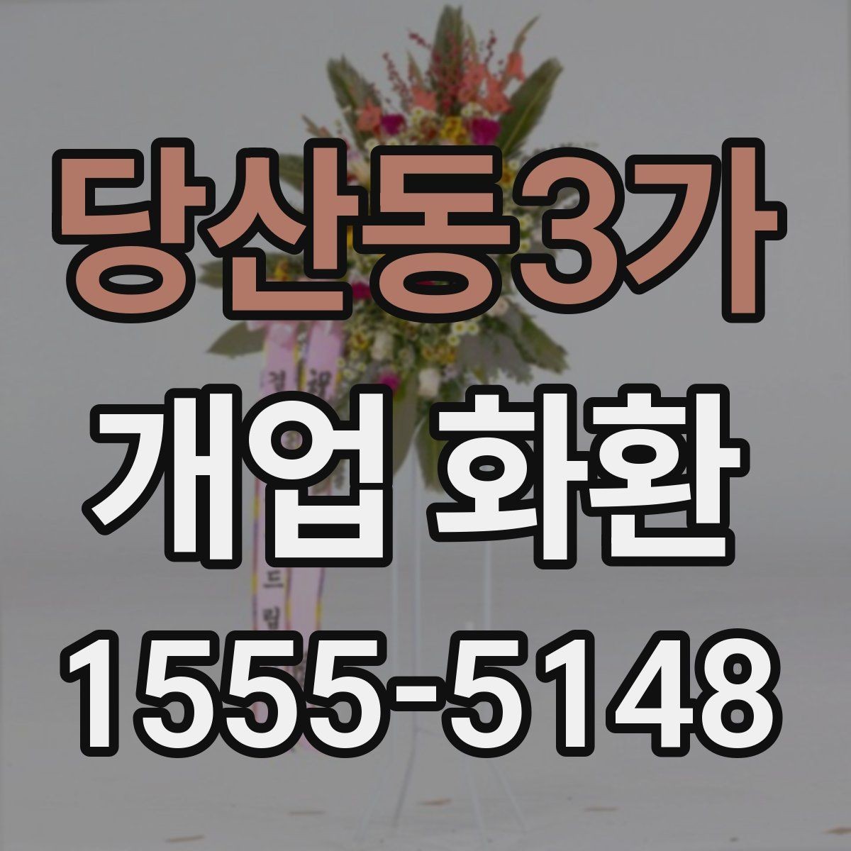 당산동3가 개업 화환 선물할 때 알아두면 좋은 점