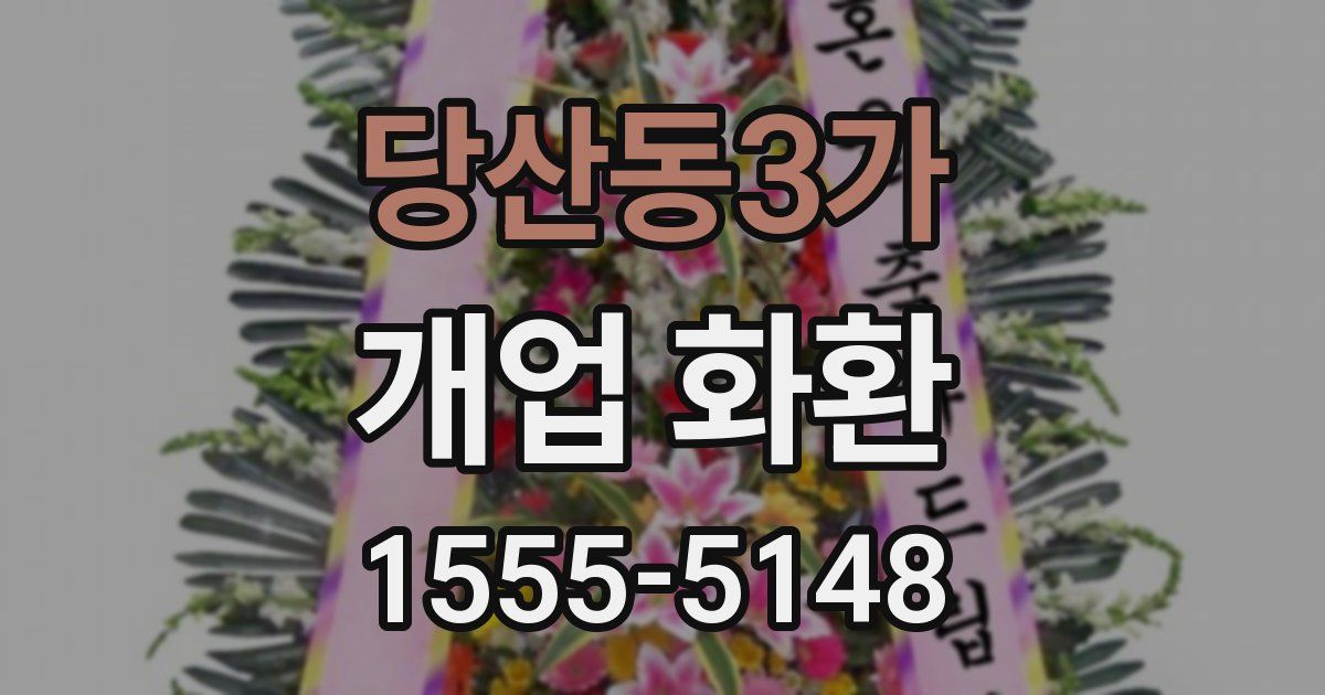 당산동3가 개업 화환
