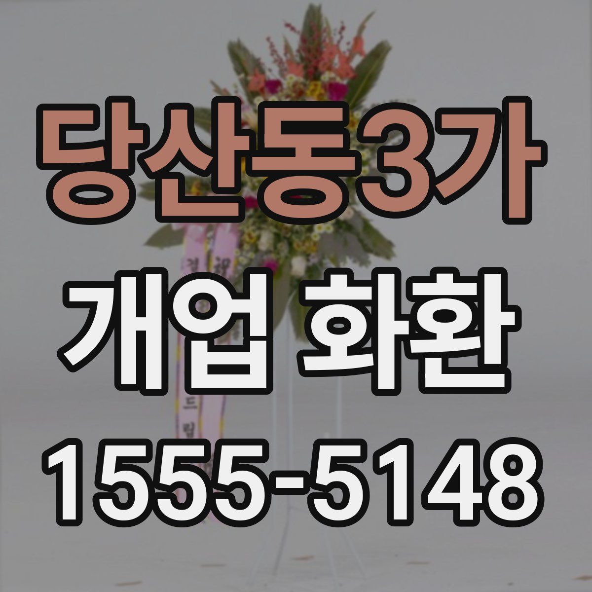 당산동3가 개업 화환