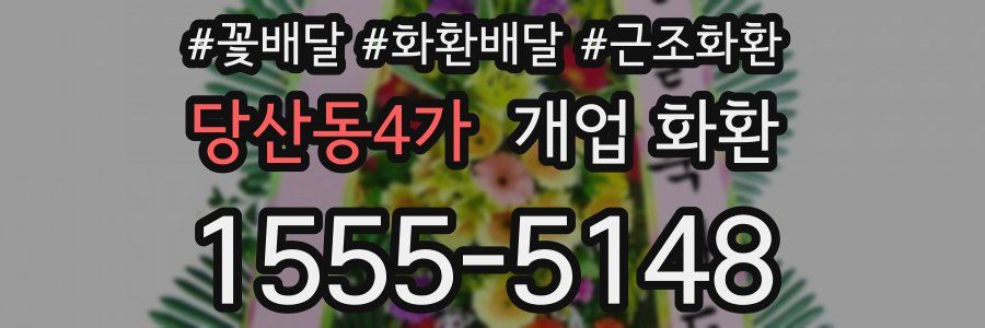 당산동4가 개업 화환