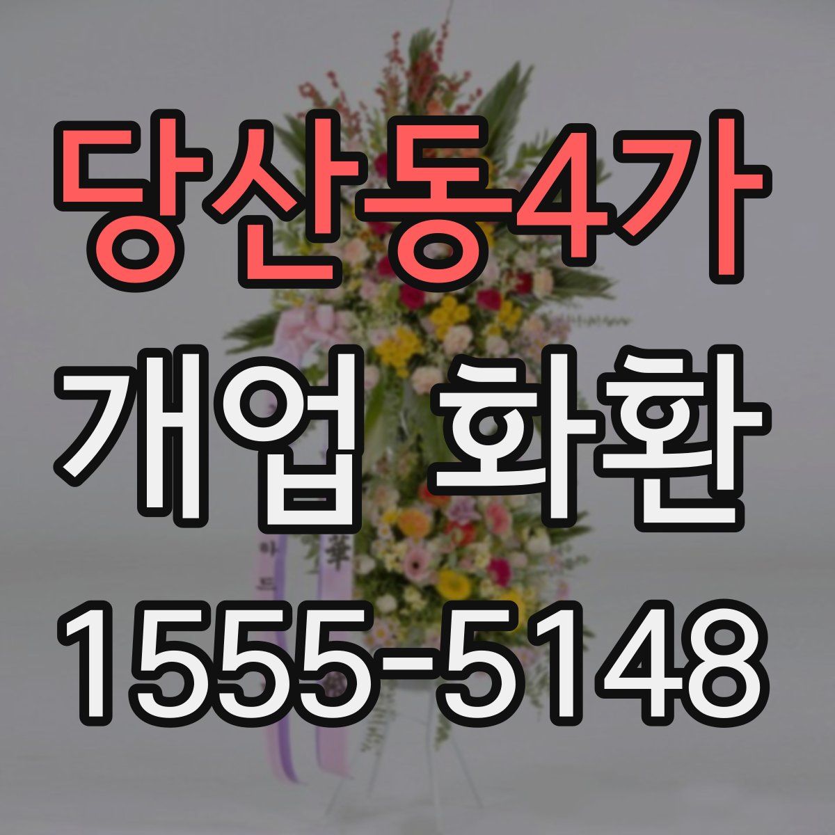 당산동4가 개업 화환