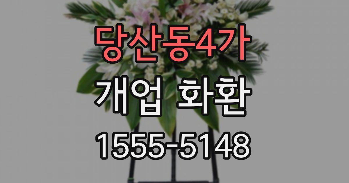 당산동4가 개업 화환