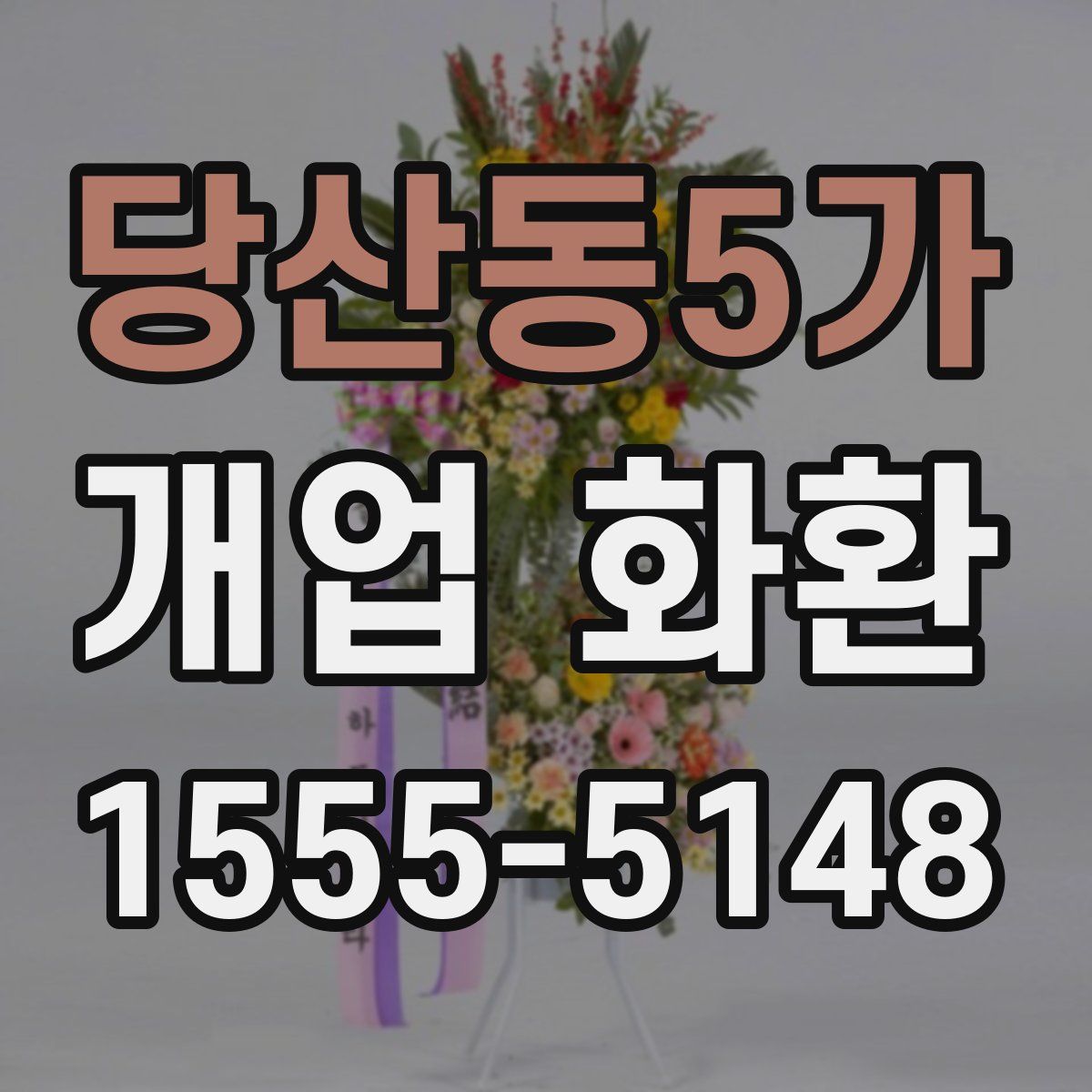 당산동5가 개업 화환