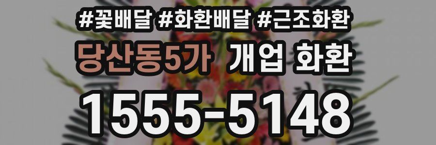당산동5가 개업 화환