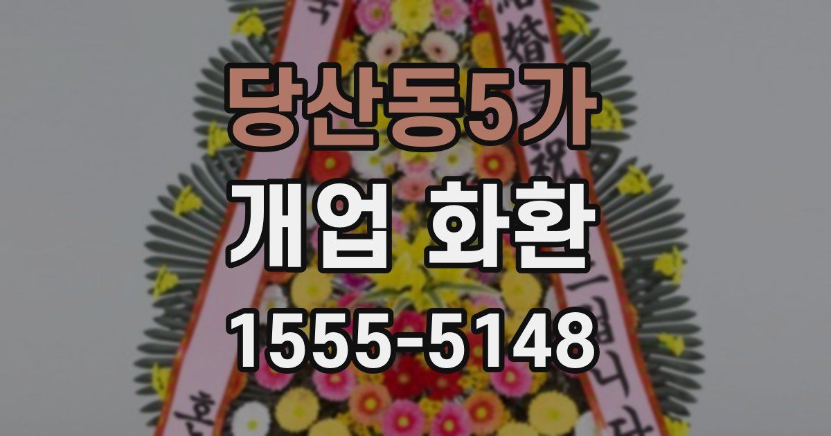 당산동5가 개업 화환
