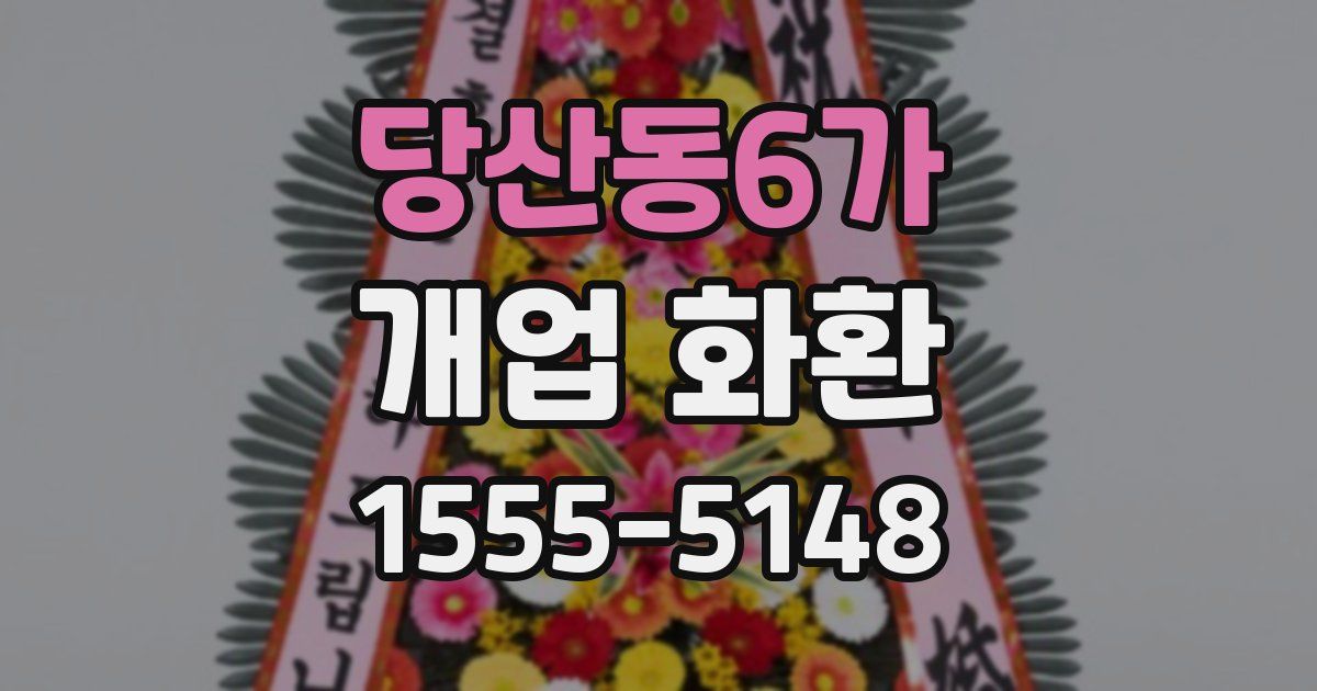 당산동6가 개업 화환
