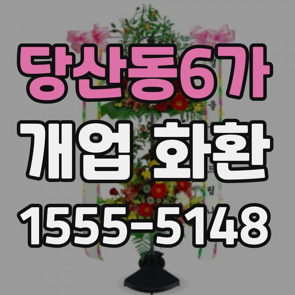 당산동6가 개업 화환