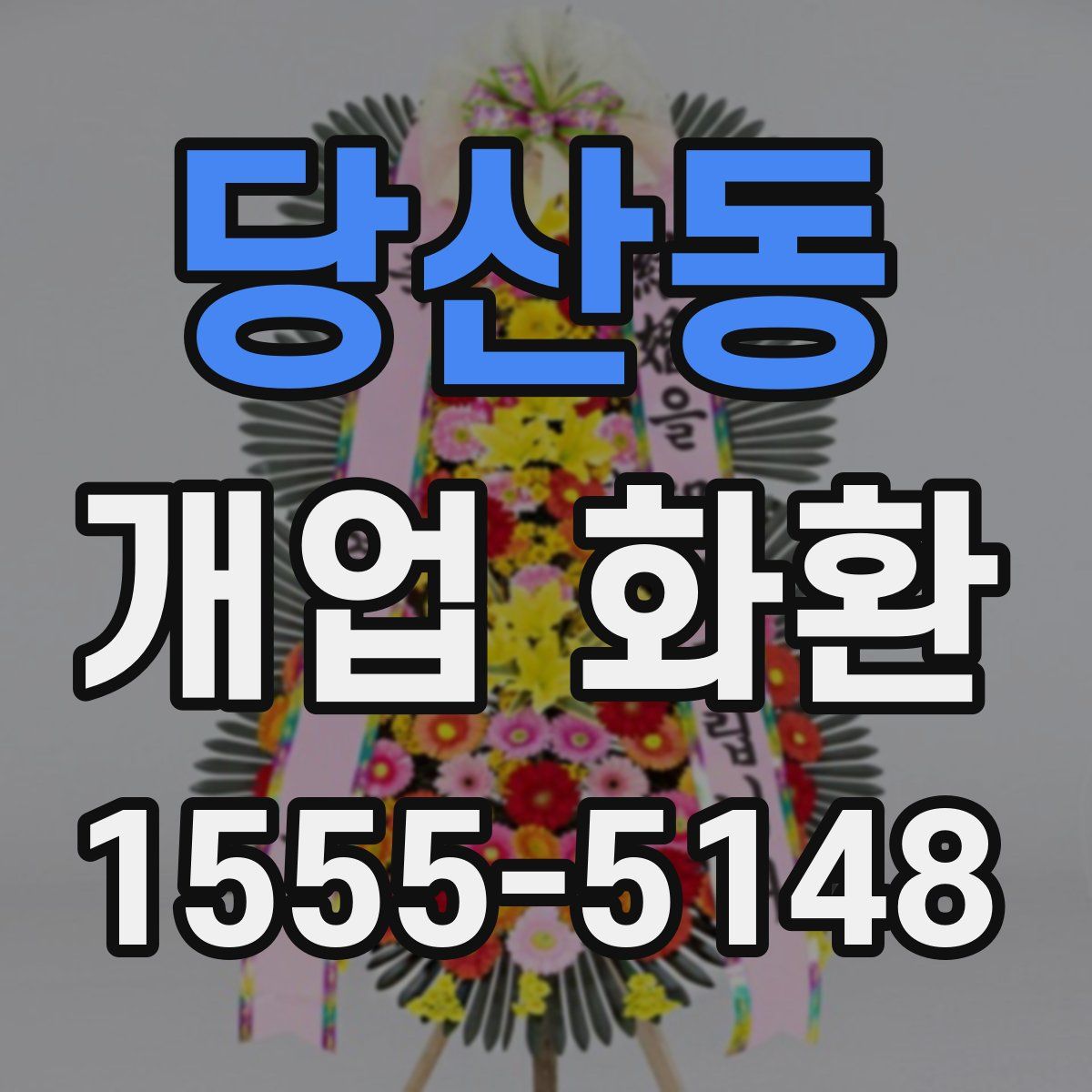 당산동 개업 화환