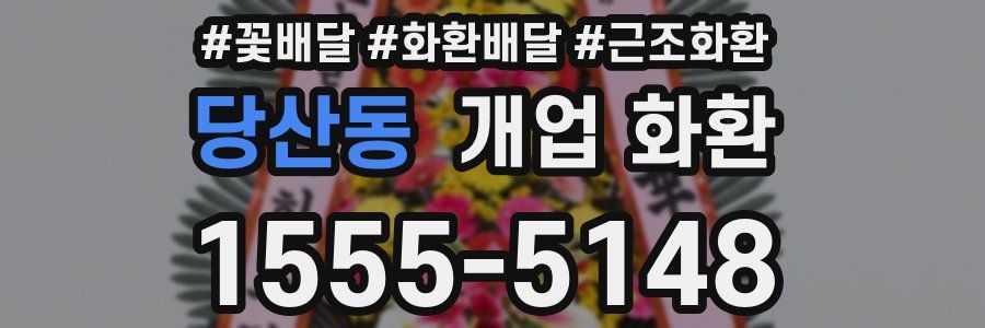 당산동 개업 화환